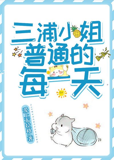 （综漫同人）三浦小姐普通的每一天