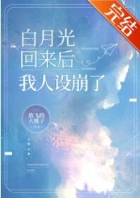 白月光回来后我人设崩了