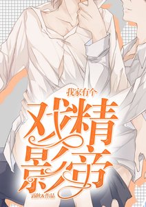 《我家有个戏精影帝》