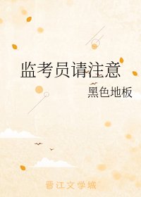 《监考员请注意》