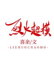 （韩娱同人）[娱乐圈]烈火超模