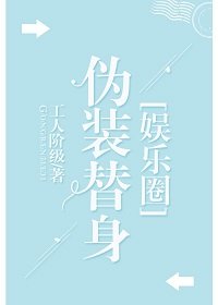 伪装替身[娱乐圈]