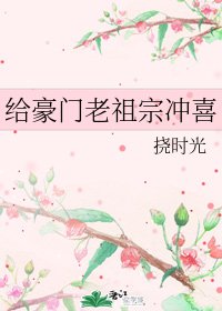 给豪门老祖宗冲喜