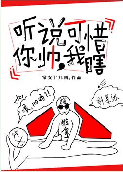 《听说你帅,可惜我瞎》