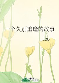 一个久别重逢的故事