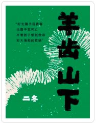 《羊齿山下》