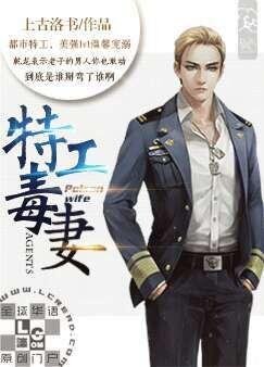 《特工毒妻》