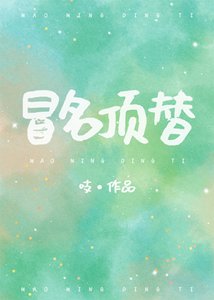 《冒名顶替》