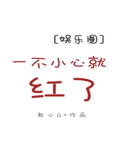 一不小心就红了