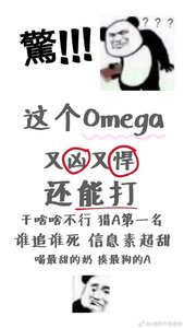 《这个Omega信息素超甜还能打》