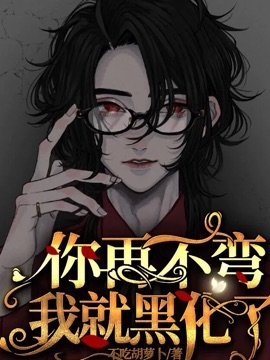 你再不弯我就黑化了！