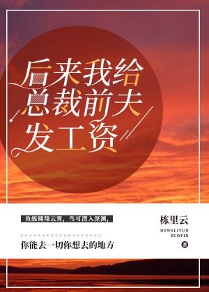 《后来我给总裁前夫发工资》