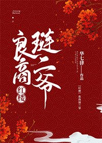 （红楼同人）[红楼]良商琏二爷