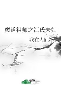 （魔道祖师同人）魔道祖师之江氏夫妇