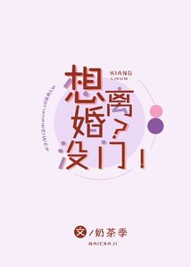 《想离婚?没门!》