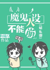 《魔鬼人设不能崩》