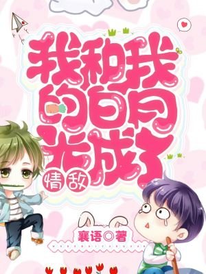 《我和我的白月光成了情敌》