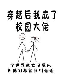 穿越后我成了校园大佬