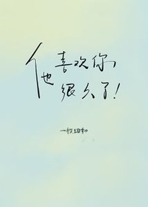 《他喜欢你很久了》