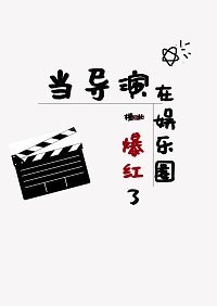 《当导演在娱乐圈爆红了》