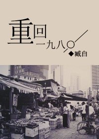 《重回一九八〇》