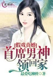 《假戏真婚:首席男神领回家》