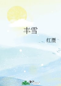 丰雪