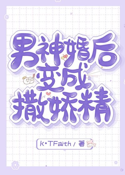 《男神婚后变成撒娇精》