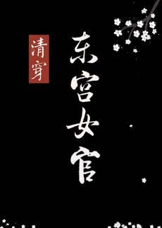 （历史同人）[清穿]东宫女官