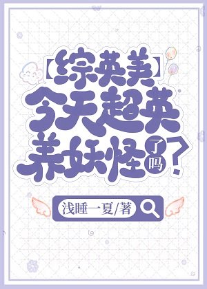 （综英美同人）综英美今天超英养妖怪了吗