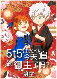 《(综漫同人)5t5今天追到御主了吗?》