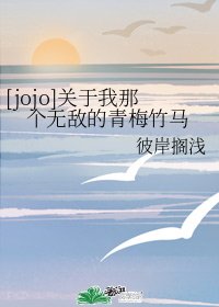 [jojo]关于我那个无敌的青梅竹马