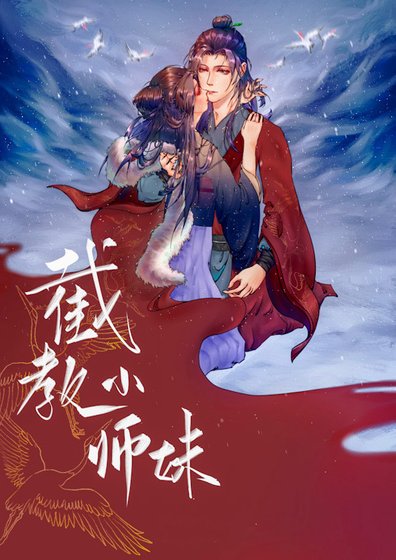 （封神演义同人）截教小师妹[洪荒封神]