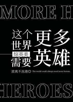 （综英美同人）这个世界需要更多英雄[综英美]