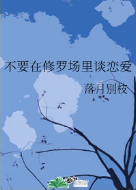 （综漫同人）不要在修罗场里谈恋爱