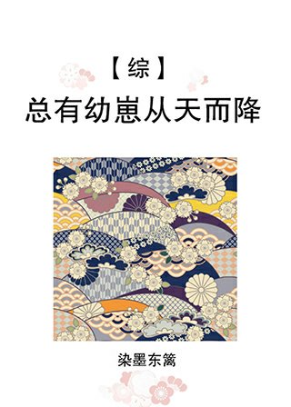 （综漫同人）总有幼崽从天而降[综]