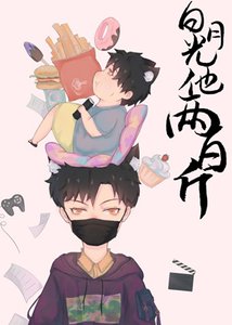 《白月光他两百斤》