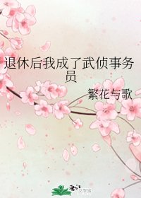 （综漫同人）退休后我成了武侦事务员