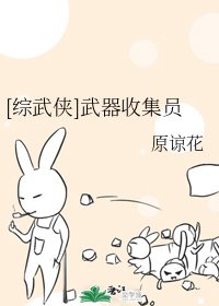 （综武侠同人）[综武侠]武器收集员