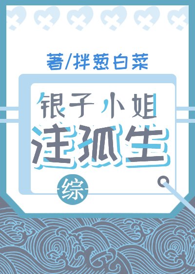 （综漫同人）银子小姐注孤生[综]