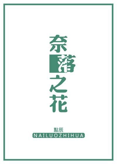 （文豪野犬同人）[文豪野犬]奈落之花
