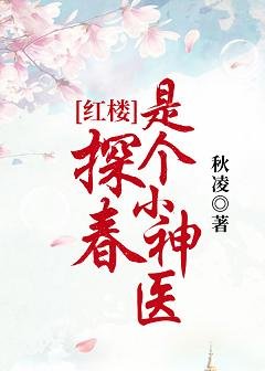 （红楼同人）探春是个小神医[红楼]