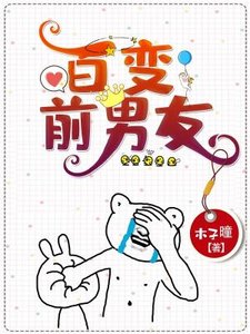 《百变前男友》