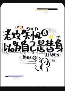 《老攻失忆后以为自己是替身》