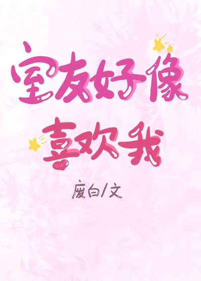 《室友好像喜欢我》