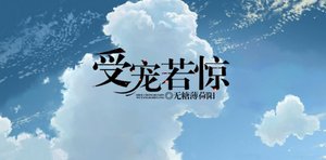 《受宠若惊》