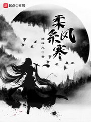 《柔系风寒》