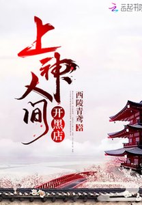 《上神人间开黑店》