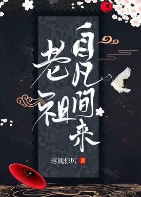 老祖自凡间来（前传）