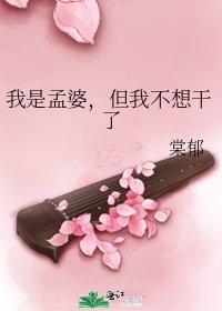 我是孟婆，但我不想干了